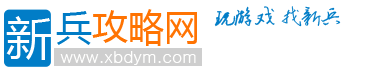 新兵攻略网