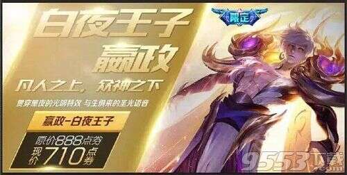 王者荣耀嬴政白夜王子怎么获得 嬴政白夜王子可以买吗