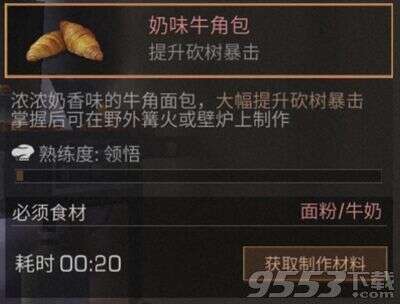 明日之后奶味牛角包怎么做 明日之后奶味牛角包怎么制作