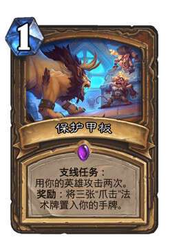 炉石传说保护甲板属性