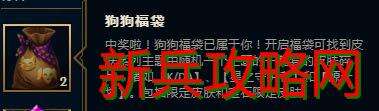 lol狗狗福袋是什么