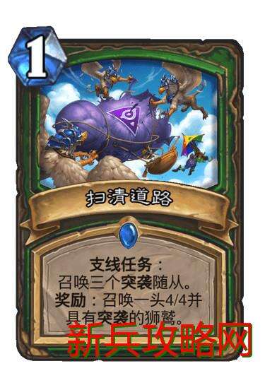 炉石传说扫清道路属性