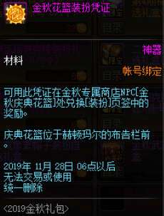 地下城与勇士金秋花篮装扮凭证怎么获得