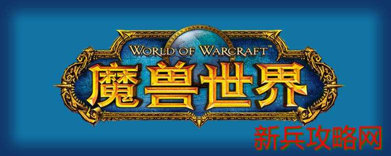 魔兽世界被遗弃的希望任务流程攻略