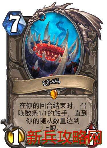 炉石传说舒玛属性