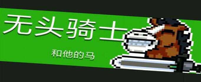 元气骑士无头骑士怎么打-无头骑士打法攻略