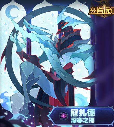 剑与远征寇扎德厉害吗？ 深寒之拥寇扎德技能属性及加点详解[多图]图片1