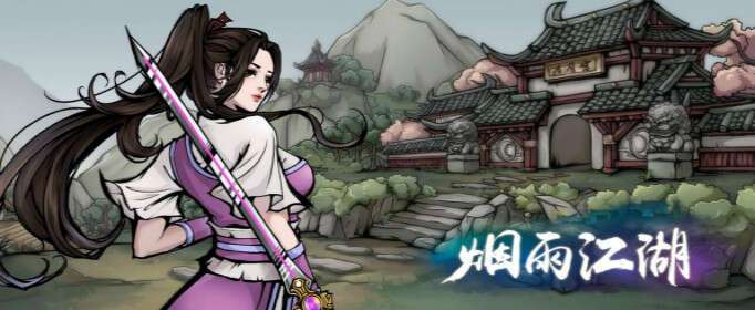 烟雨江湖柳相鹤在哪