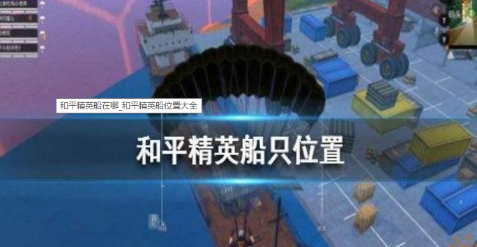 和平精英船只在哪里-船只位置一览