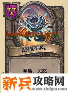炉石传说爆裂飓风属性介绍 圣盾风怒