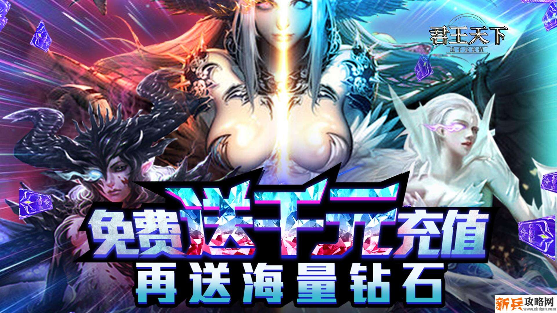 君王天下（送千元充值）