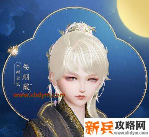 2020《剑网3》中秋金发·卷烟霞介绍