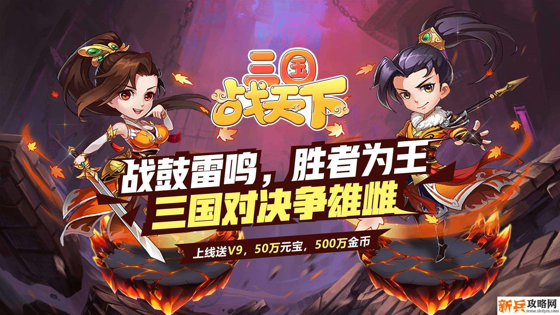 三国战天下（送648真充）