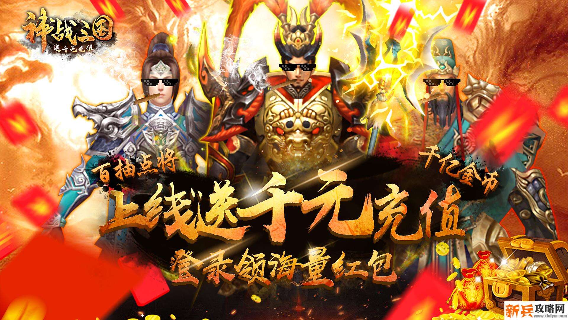 神战三国（送千元充值）