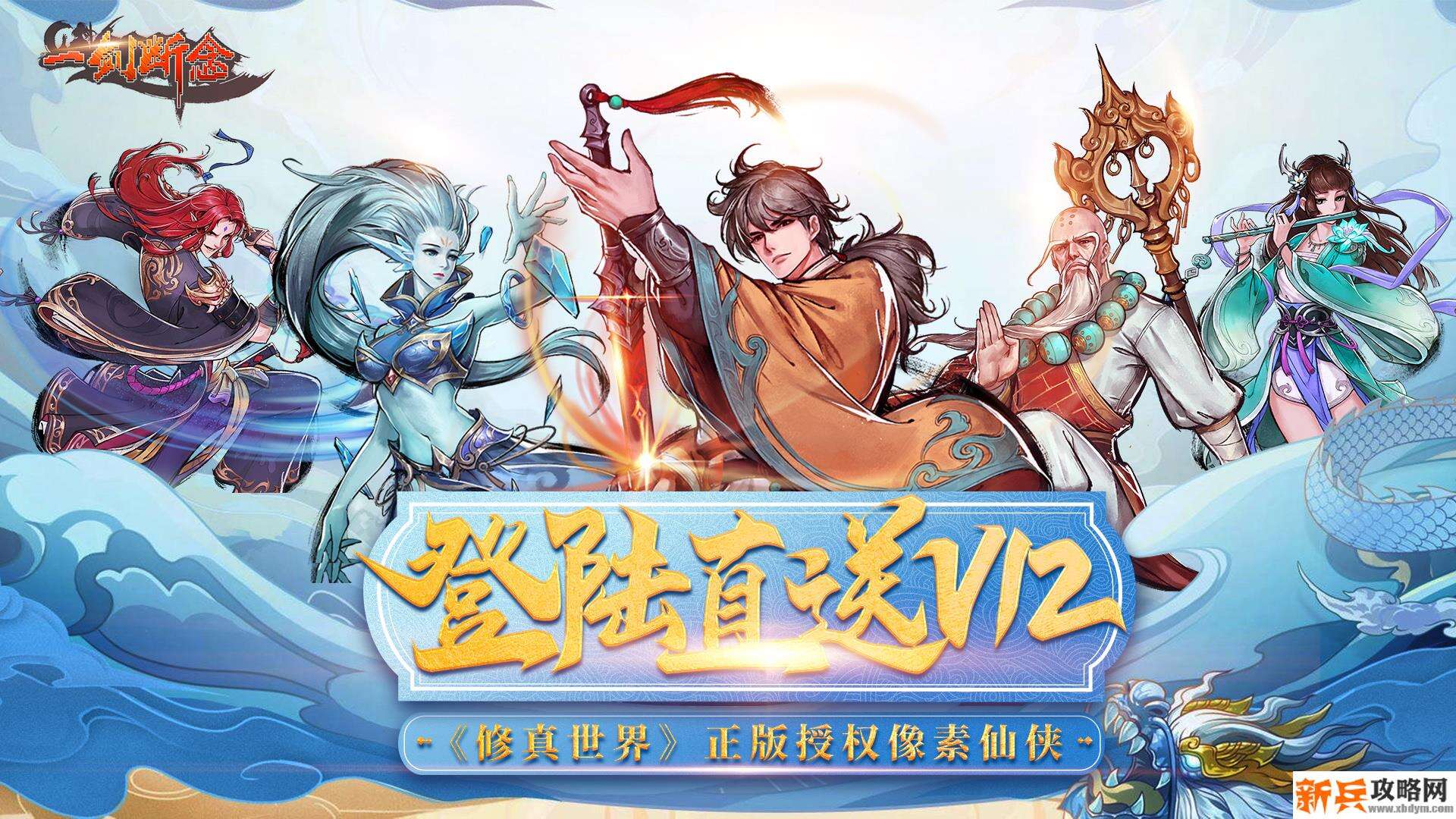 一剑断念（送充值卡）