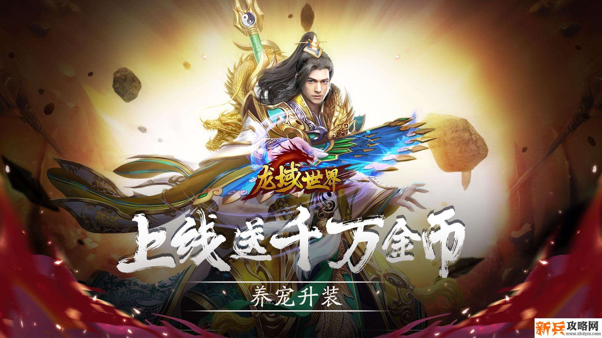 龙域世界（聚宝盆）