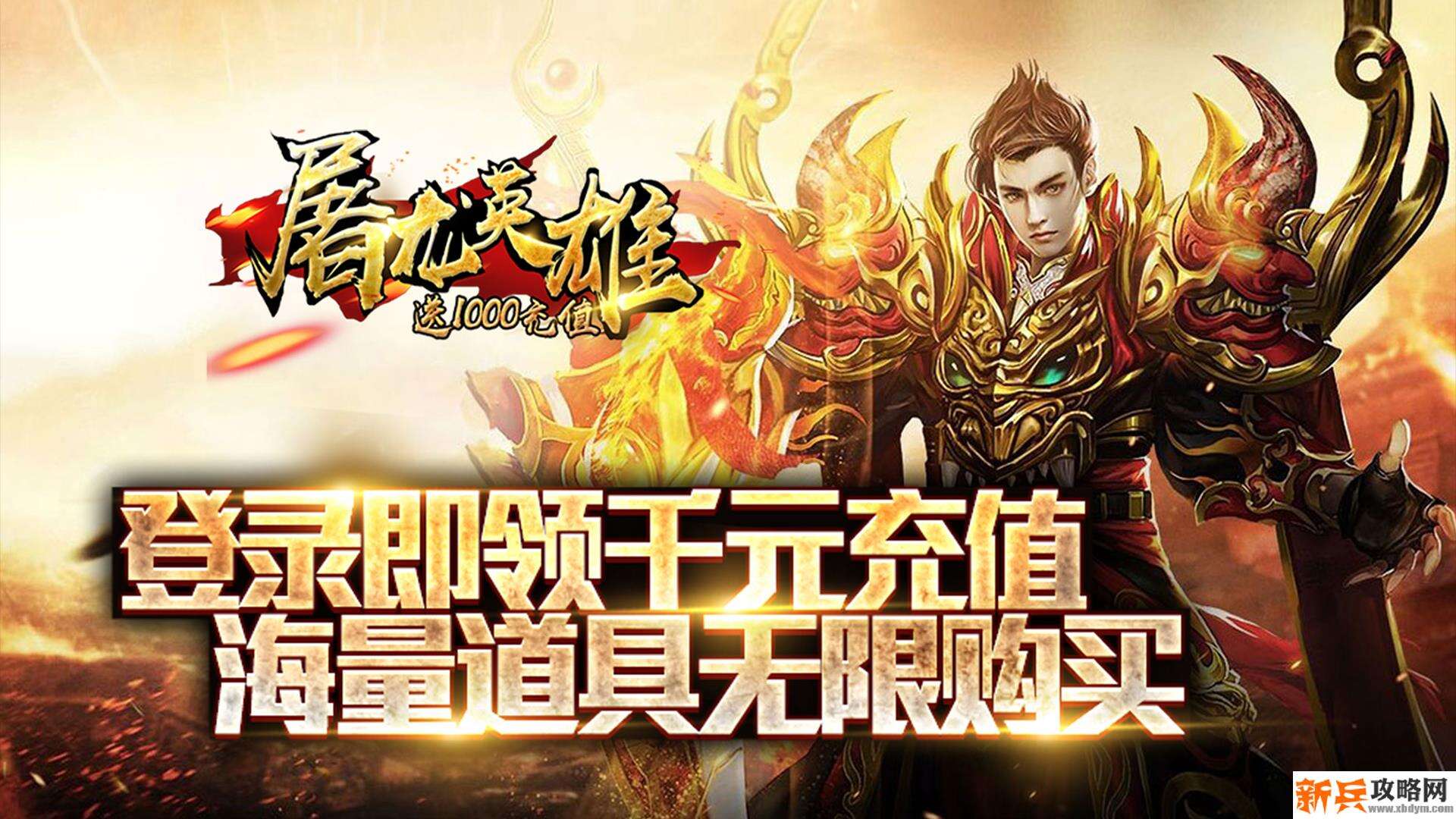 屠龙英雄（送1000充值）