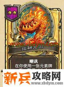 炉石传说熔融岩石属性介绍 增加生命值