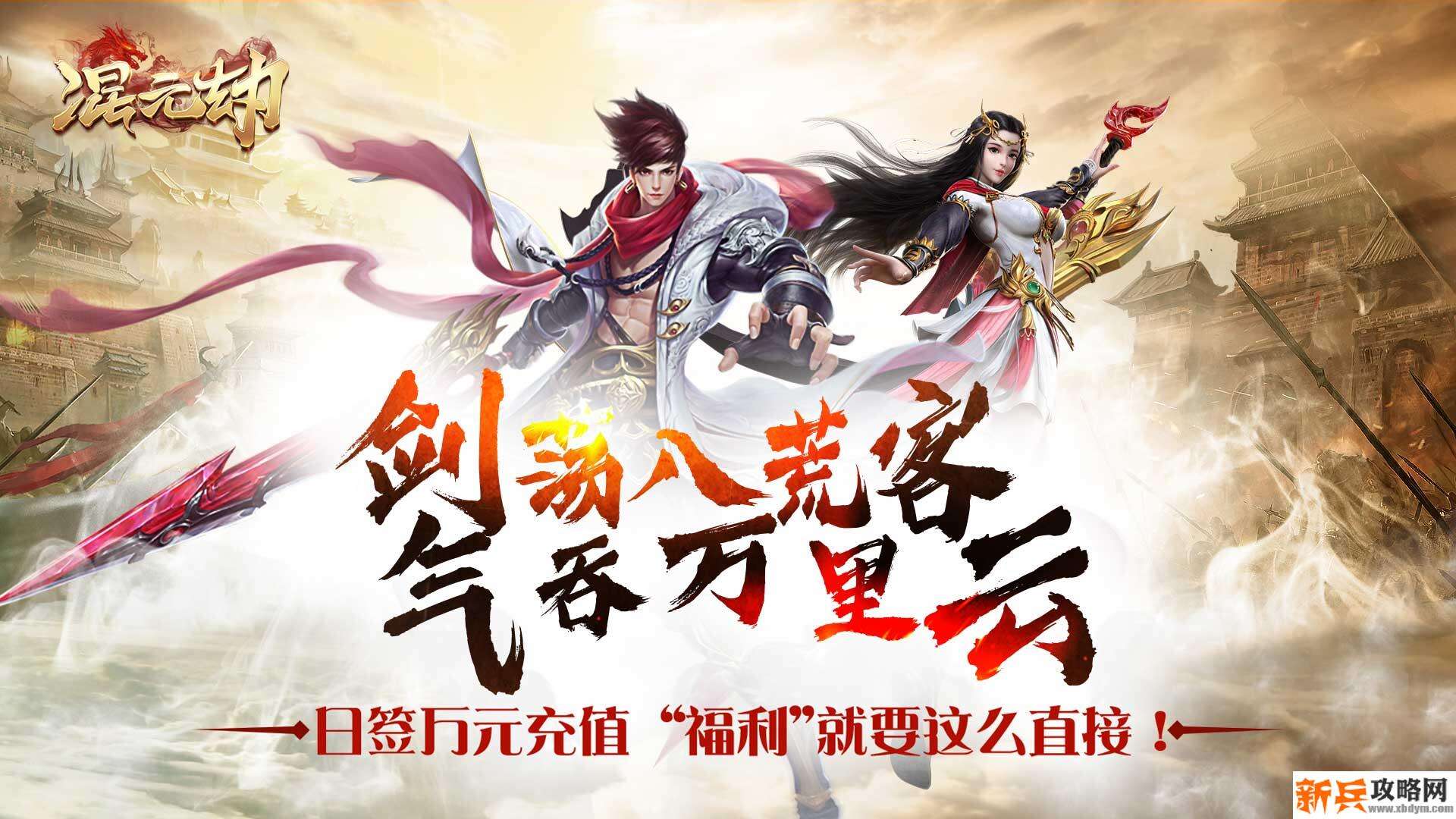 混元劫（送海量充值）