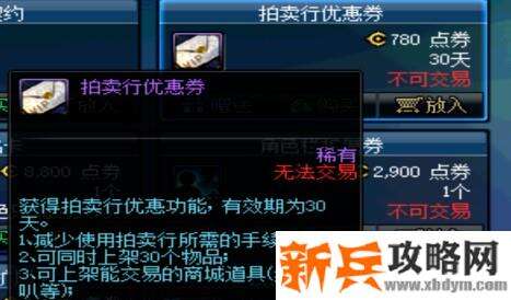 dnf拍卖行优惠券能减多少手续费