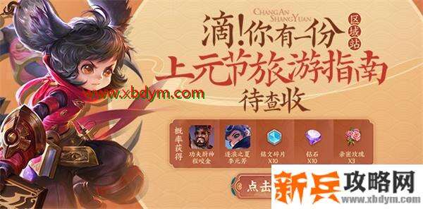 《王者荣耀》上元节旅游指南任务攻略