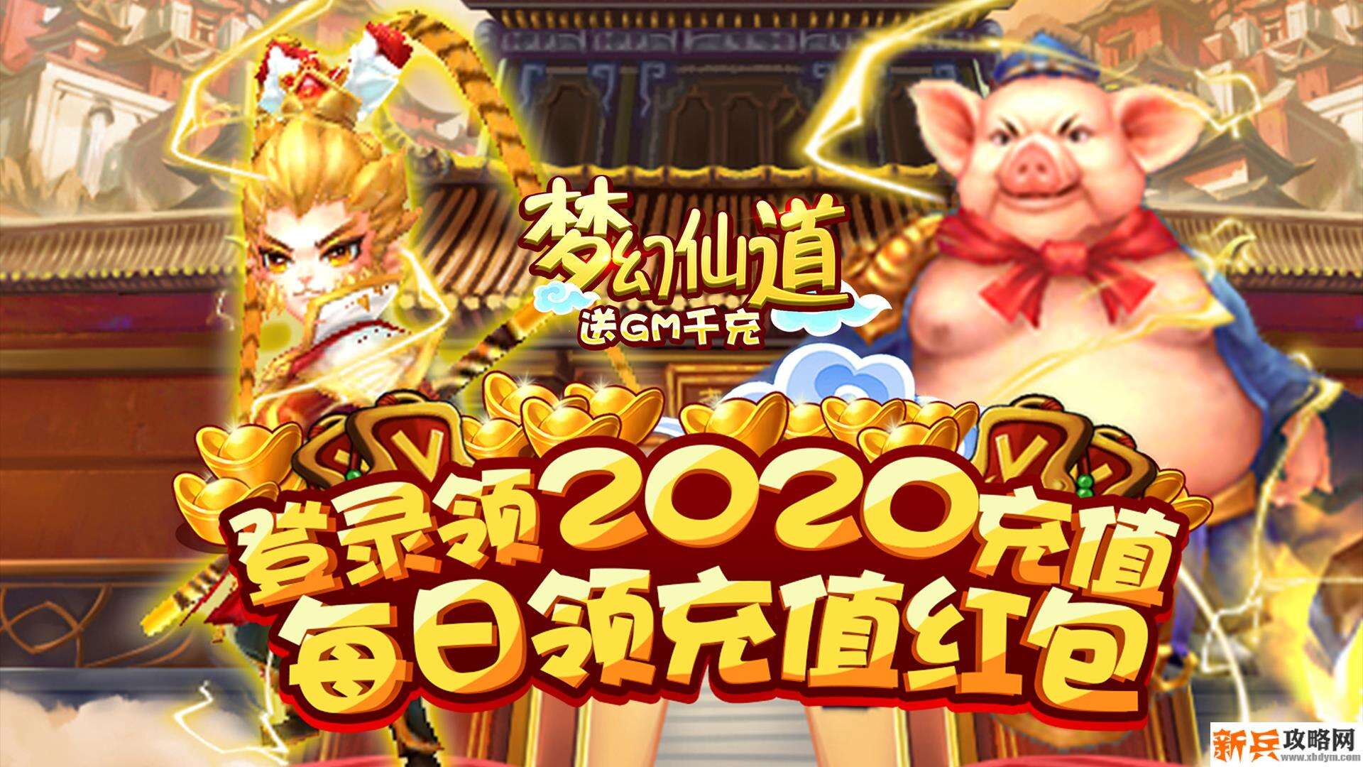 梦幻仙道（送GM千充）