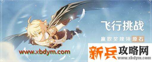 《原神》飞行挑战玩法教程