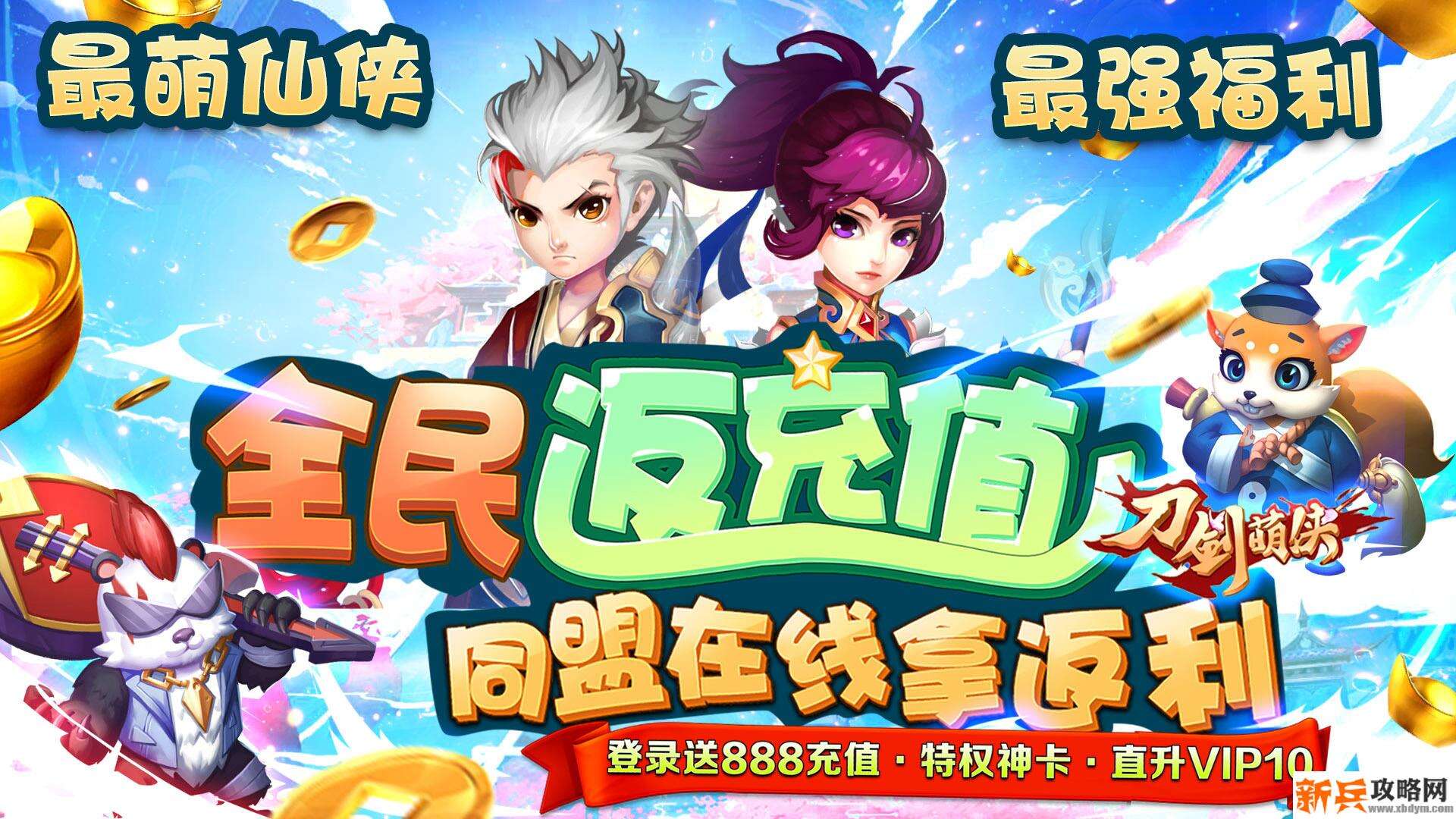 刀剑萌侠（全民返充值）