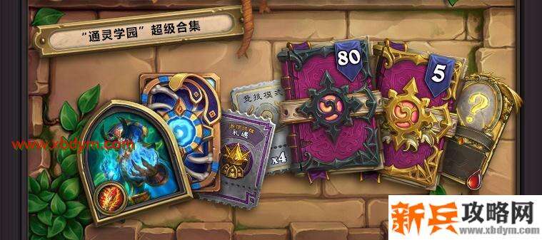 《炉石传说》通灵学院预购超级合集包价格