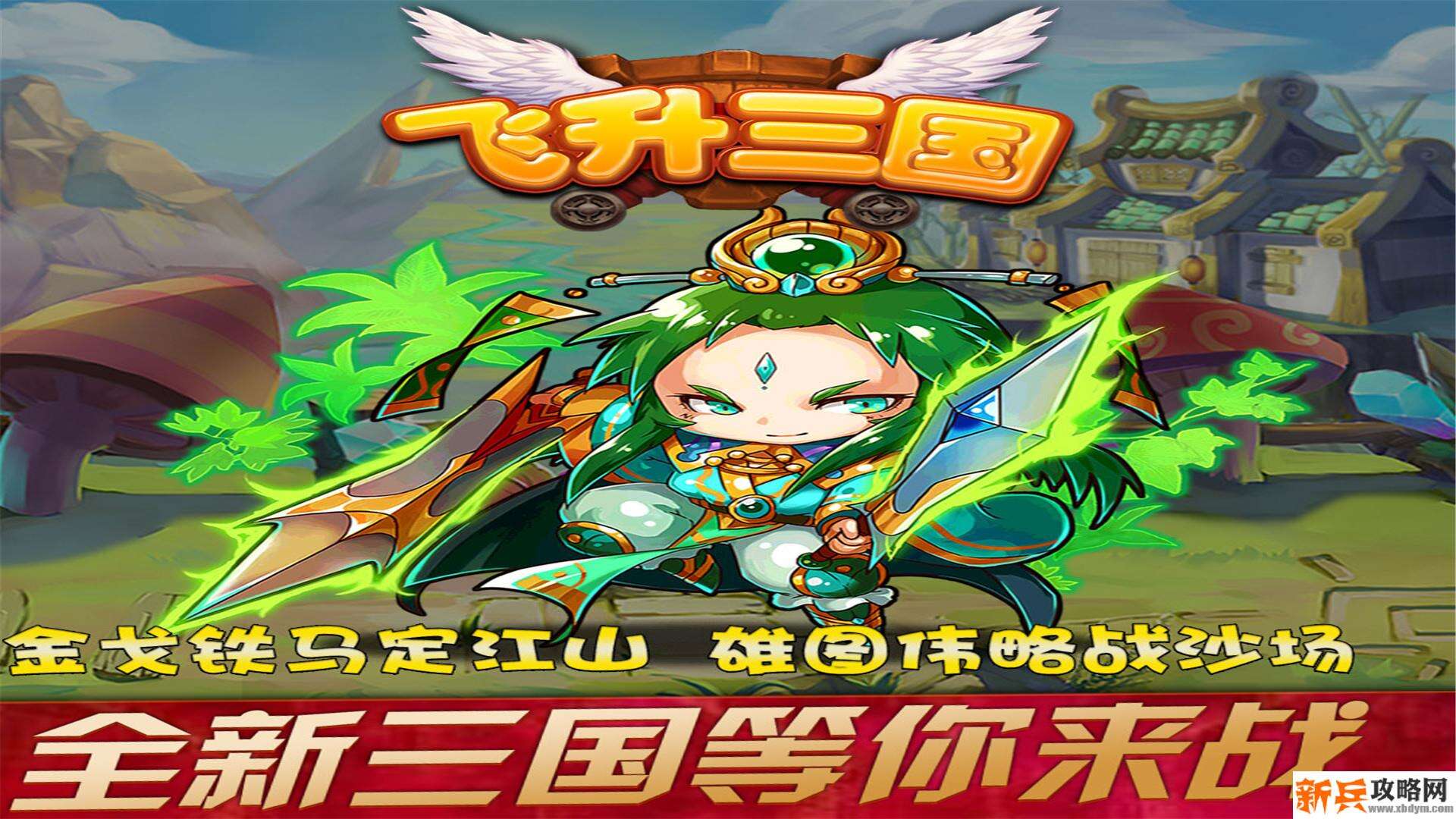 飞升三国（送5000充值）