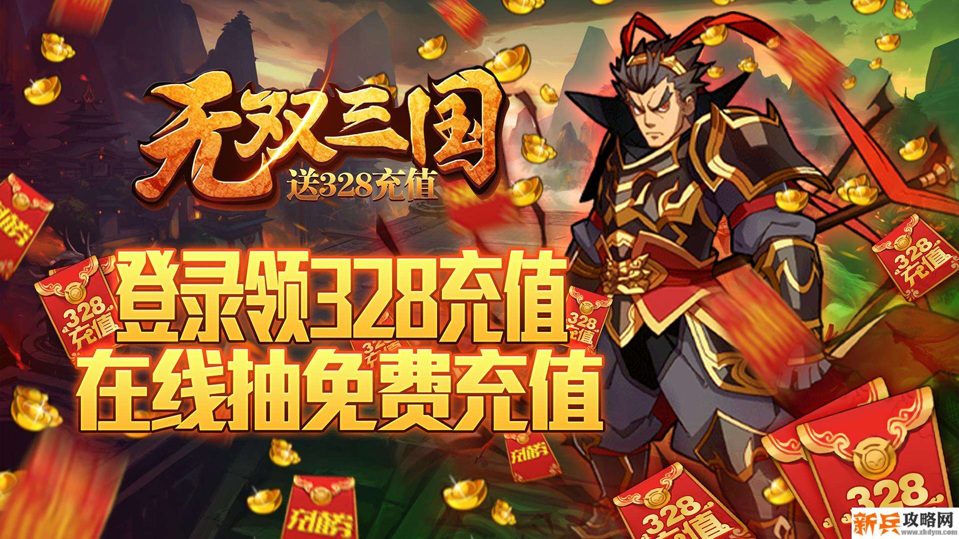 无双三国(送328充值) 无双三国(送328充值)