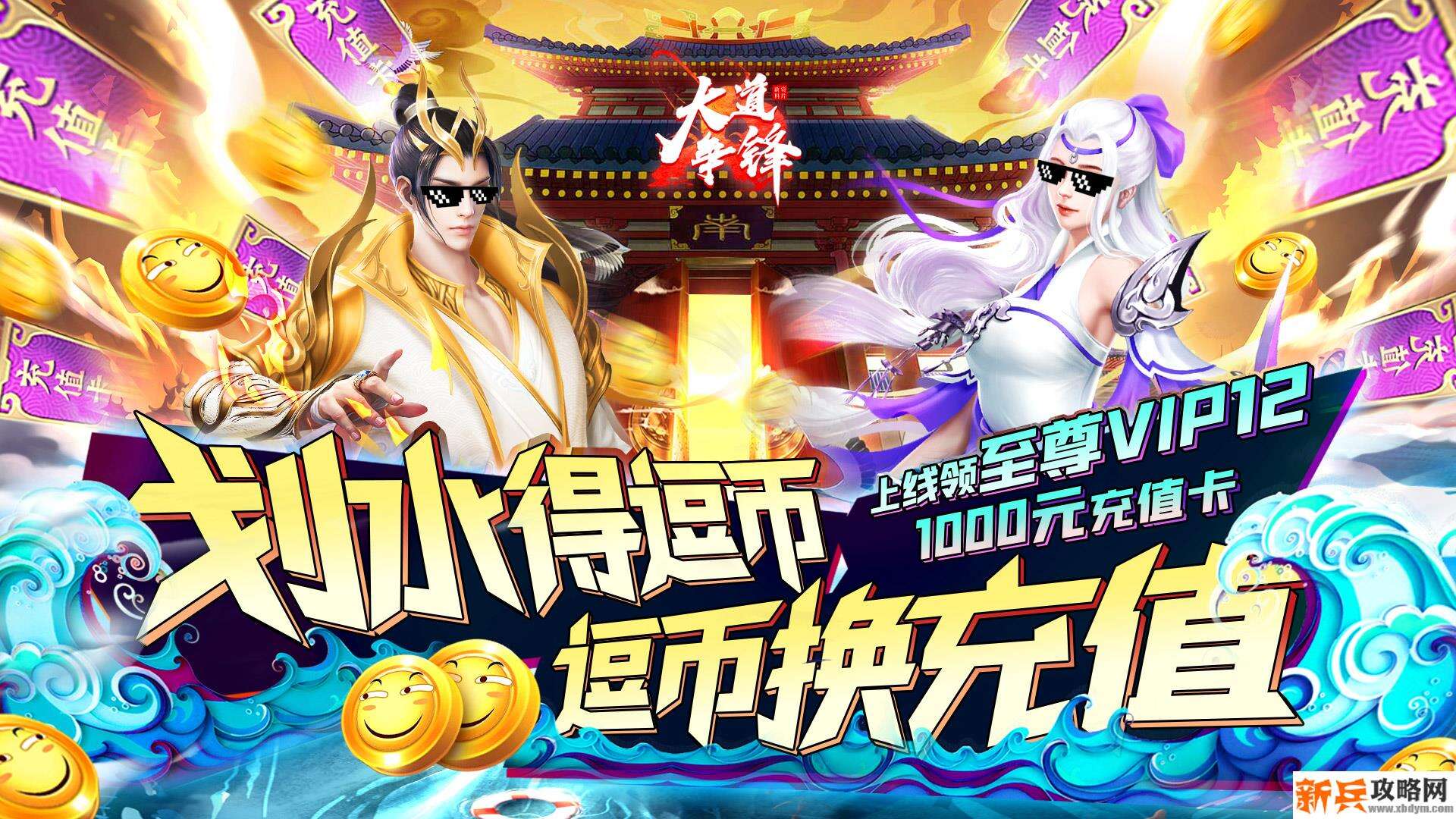 大道争锋（逗币换充值）