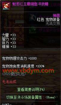 DNF魅惑红玉珊瑚鱼冲浪鳍属性介绍 33点四维