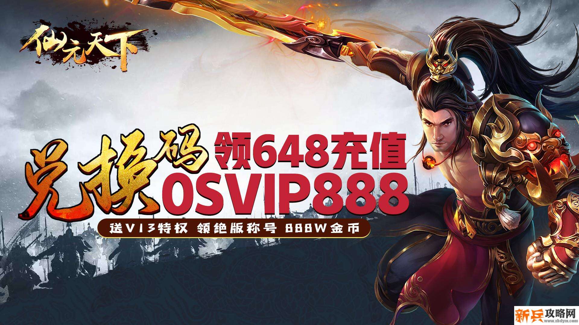 仙元天下（送648充值）