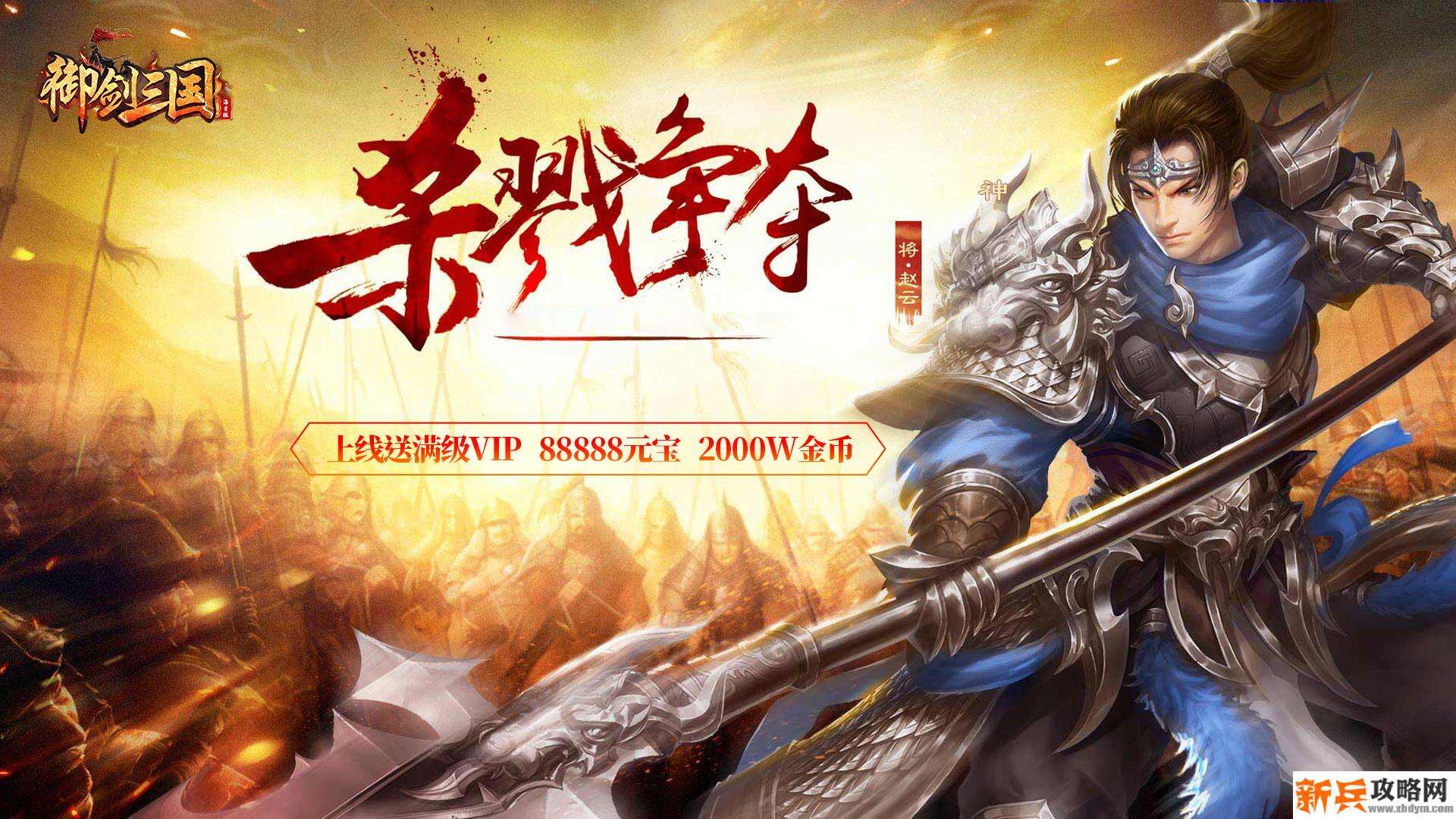 御剑三国（送2000充值）