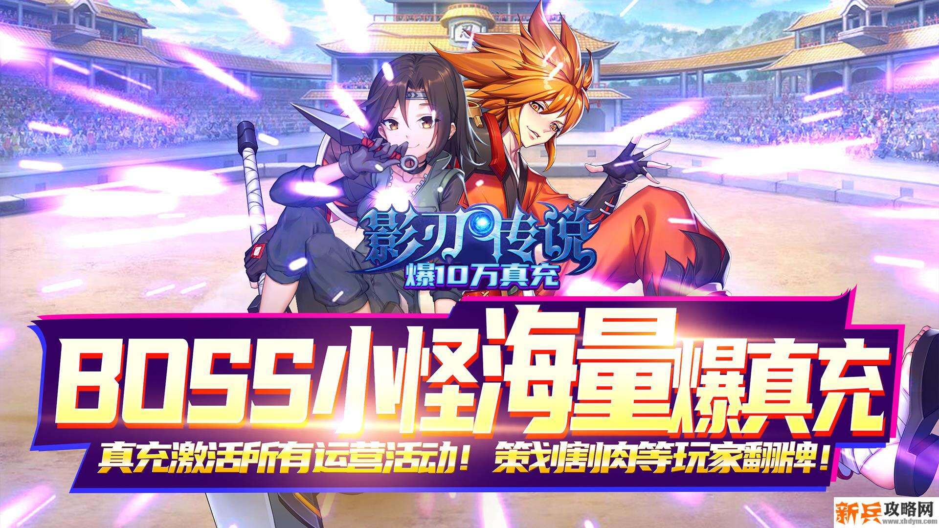 影刃传说（海量爆真充）