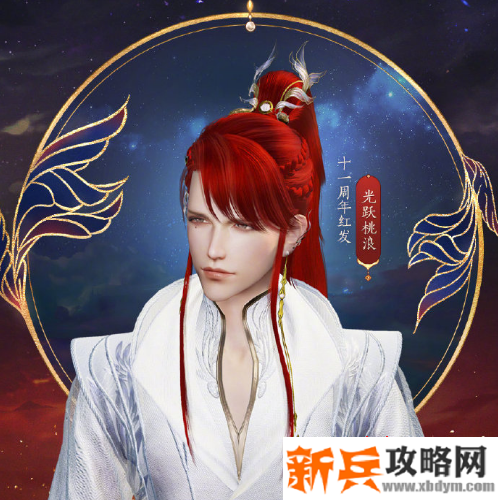 《剑网3》十一周年红发光跃桃浪介绍