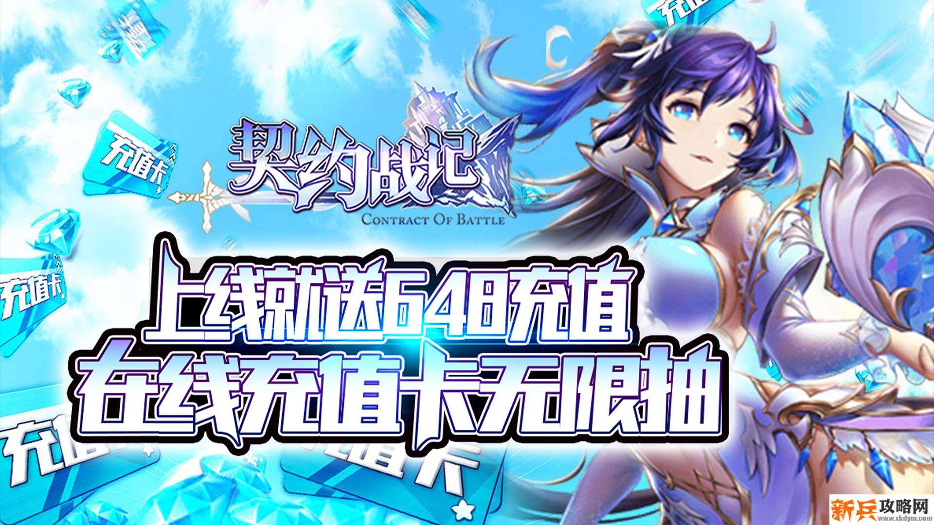 契约战记（送648充值）