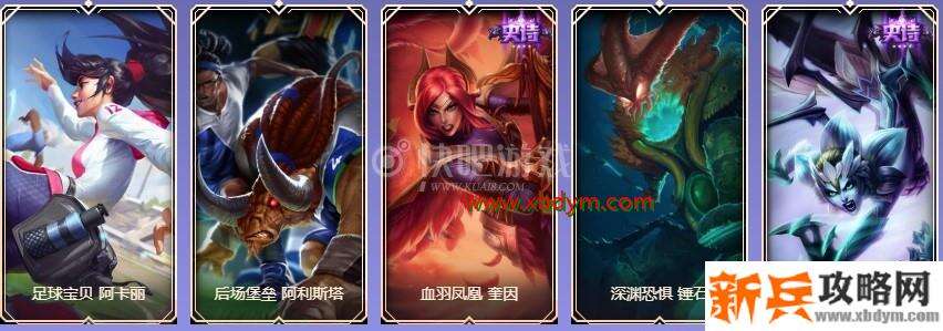 LOL9周年白银宝箱皮肤奖励介绍 大部分为没有特效的皮肤