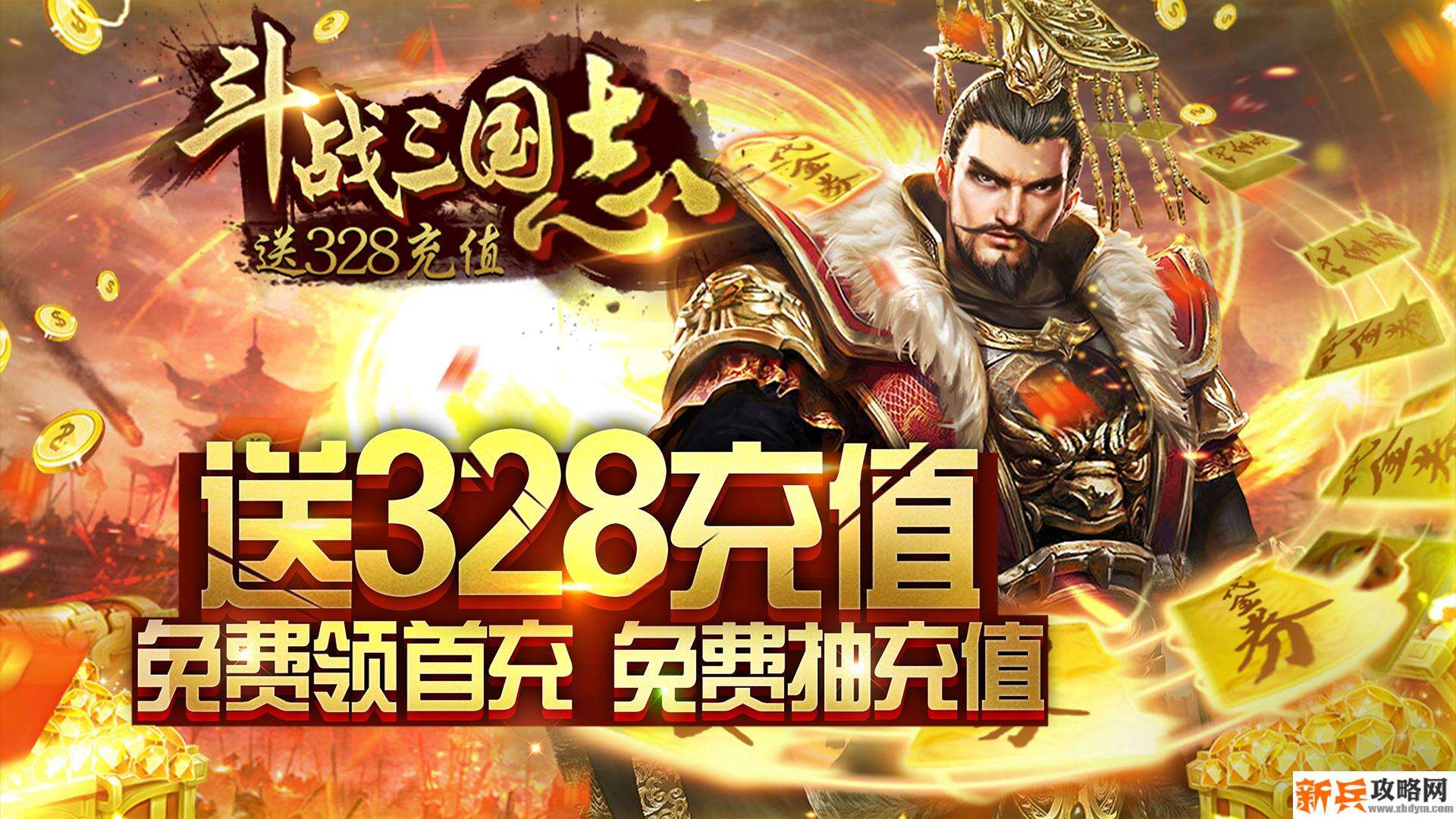 斗战三国志(送328充值) 斗战三国志(送328充值)