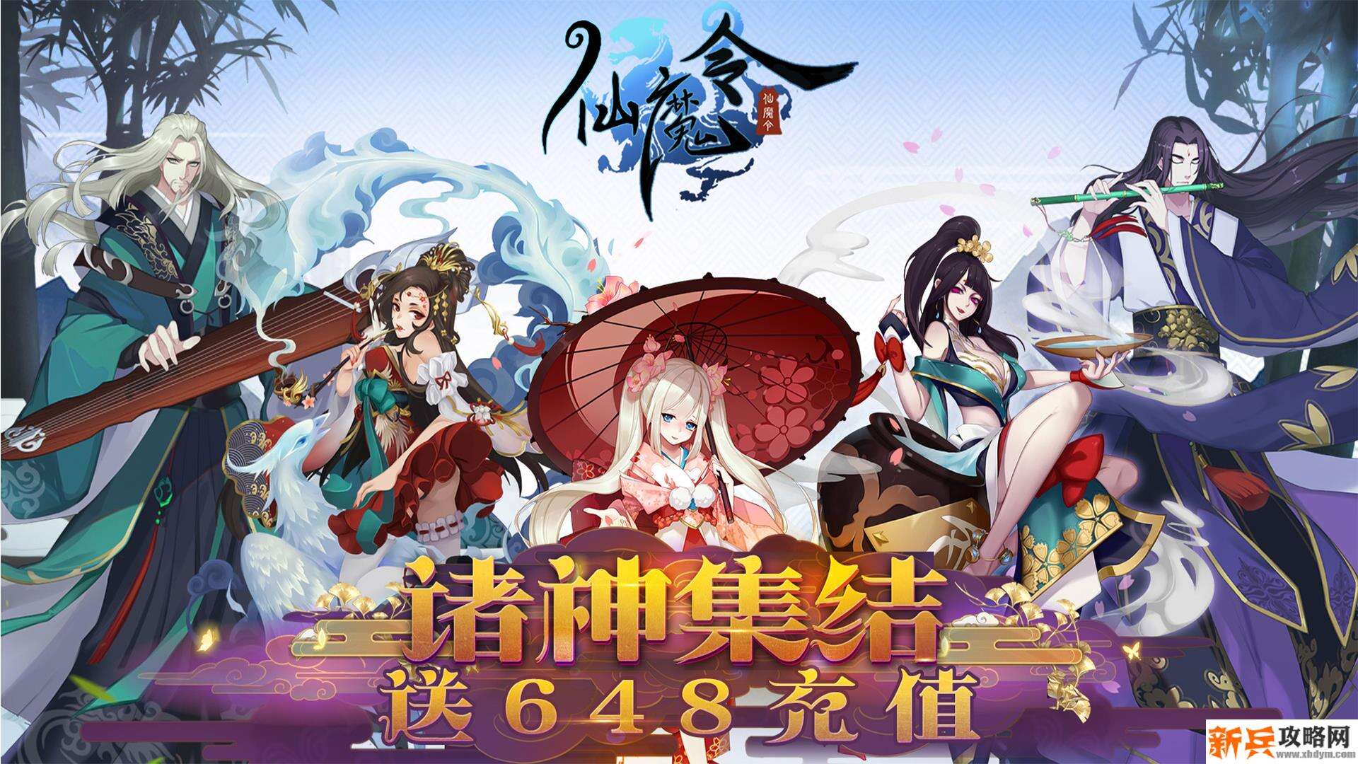 仙魔令（送648充值）