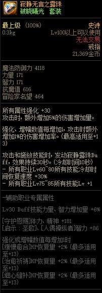 DNF寂静无言之露珠属性改版 提高1%黄字