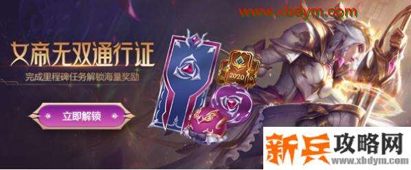 《LOL》女帝无双2020事件通行证活动什么时候结束