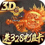 凤凰无双(送328充值)