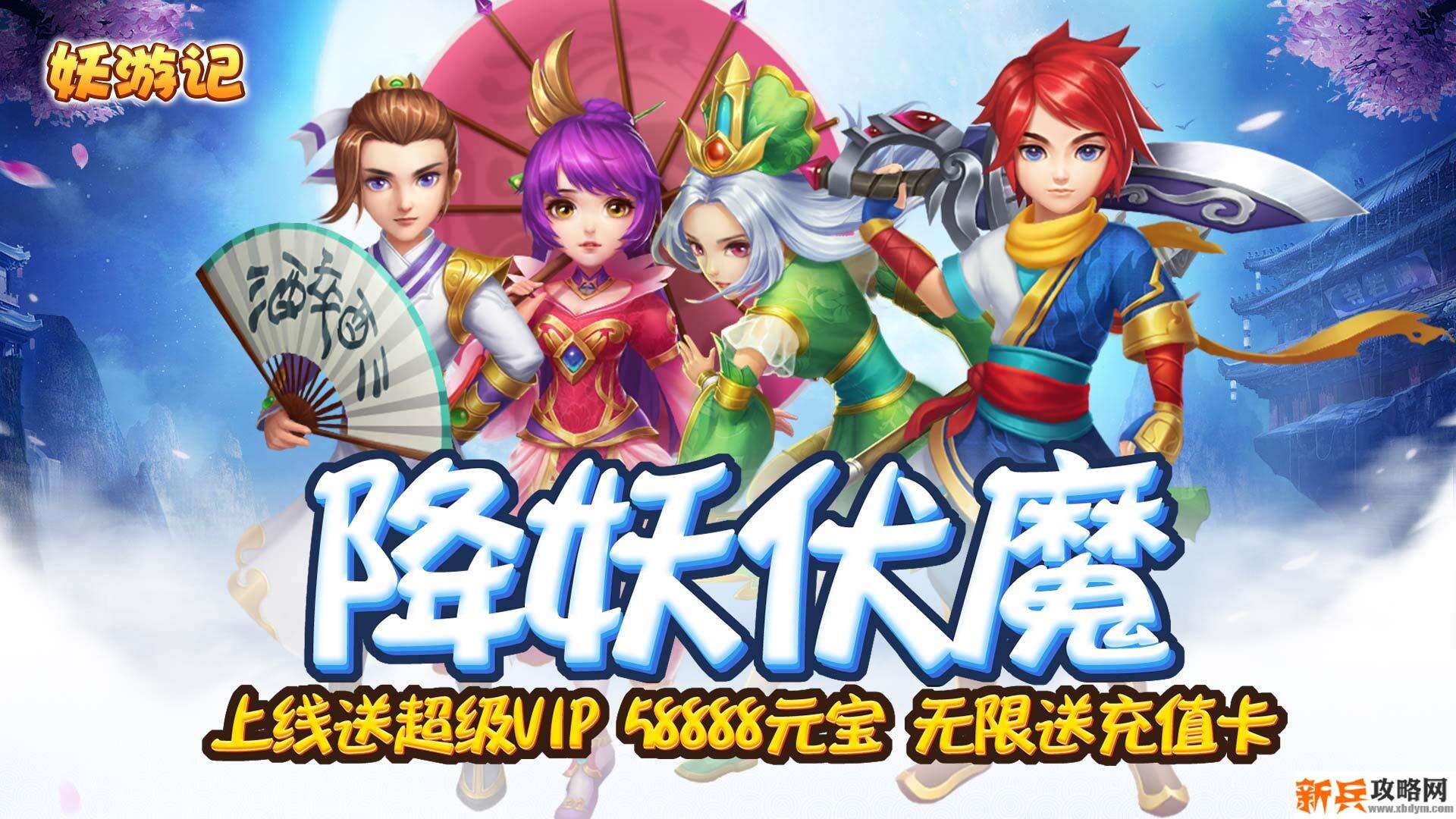 妖游记(海量送充值) 妖游记(海量送充值)