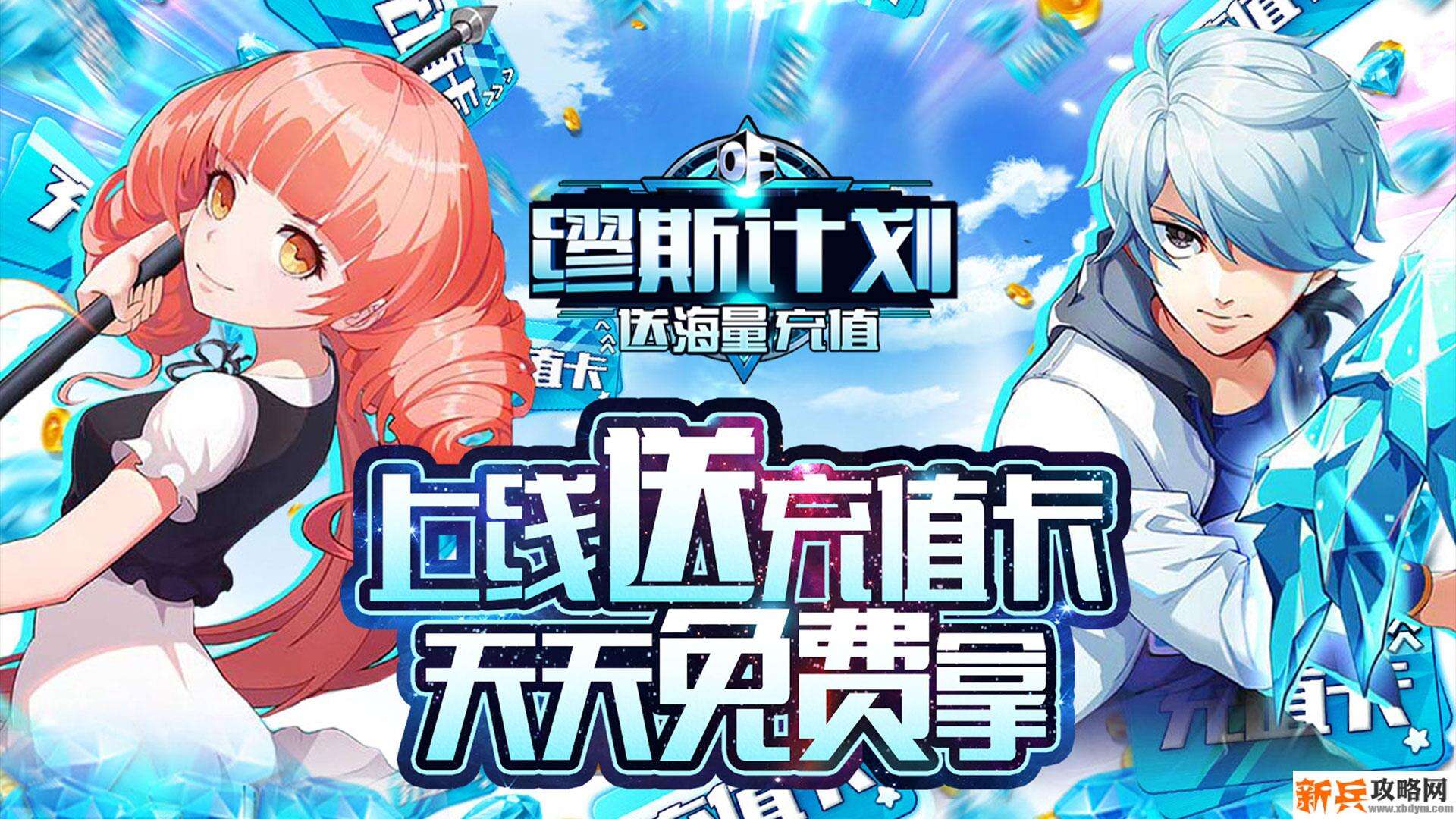 缪斯计划（送海量充值）