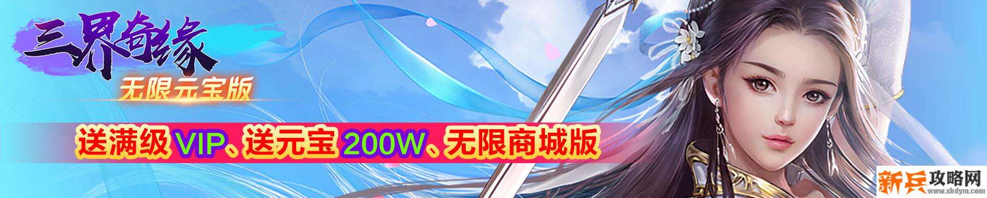 三界奇缘（海量元宝）