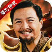 传世霸业(福利特权)