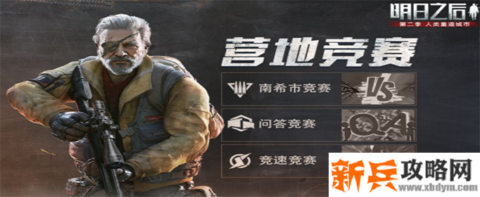 明日之后营地竞赛活动怎么玩-营地竞赛活动玩法攻略