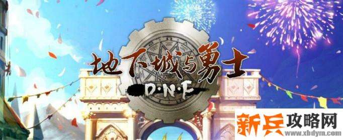 DNF堕落圣地怎么打